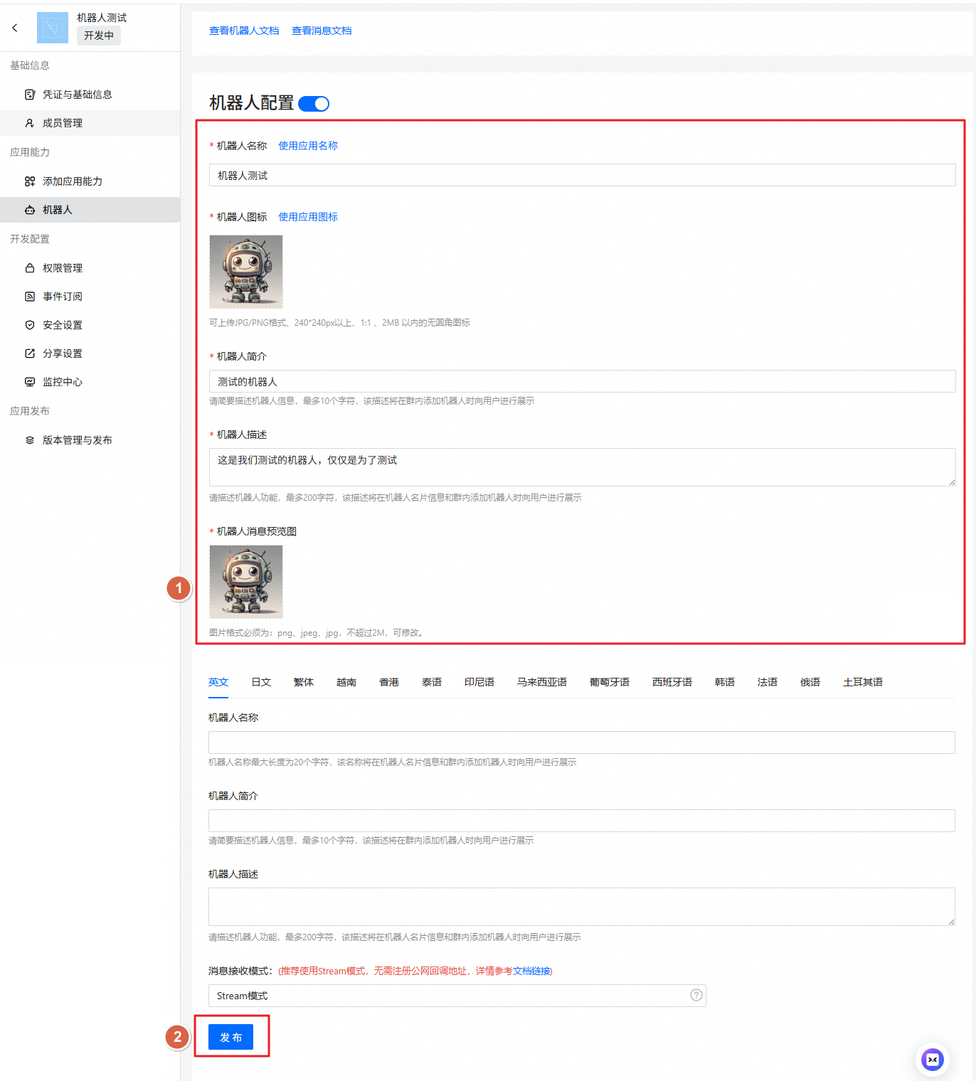 开启机器人能力