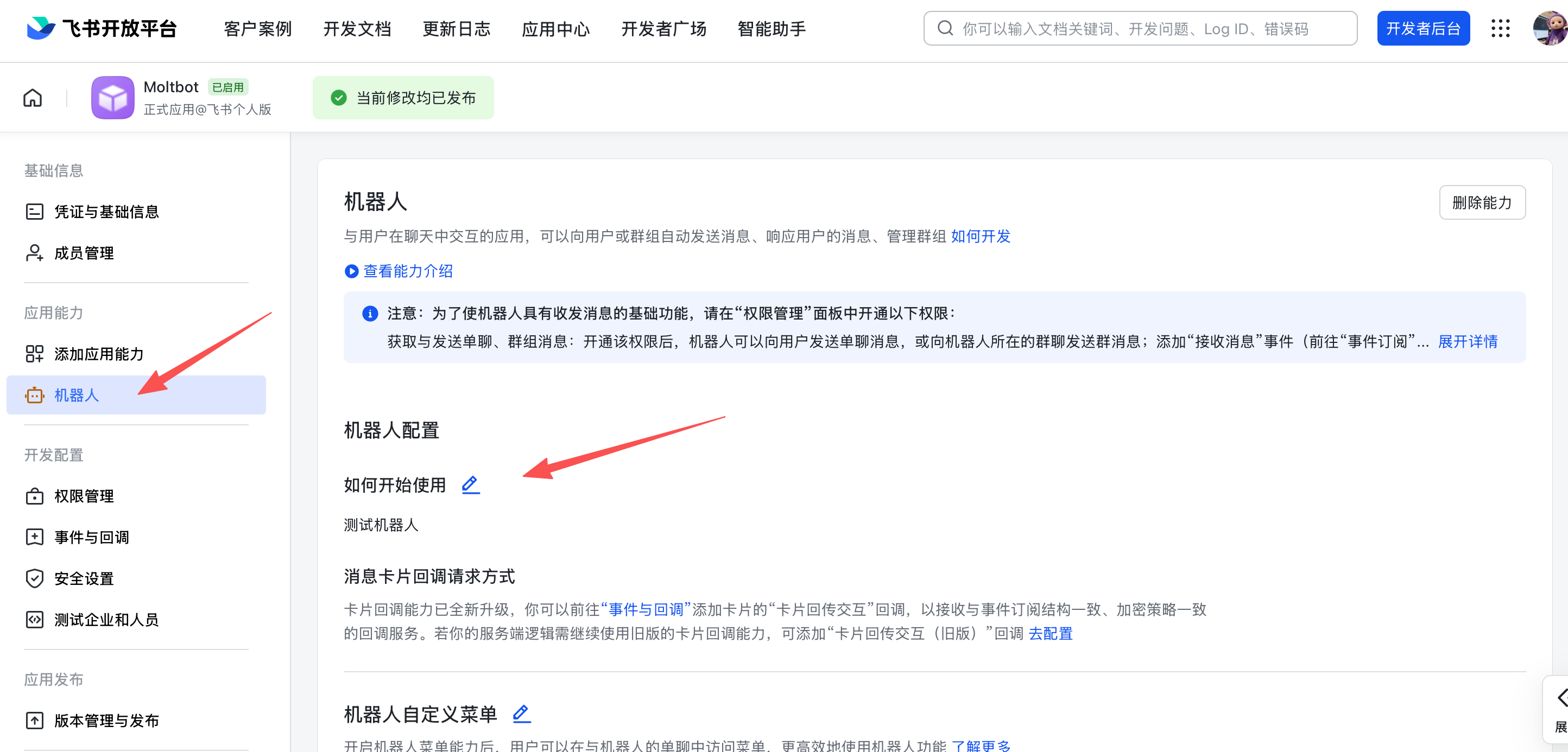 启用机器人能力
